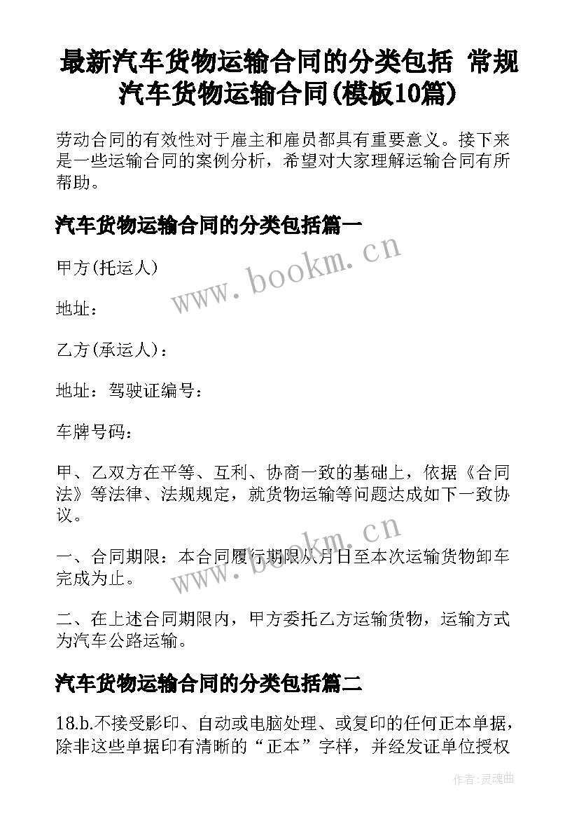 最新汽车货物运输合同的分类包括 常规汽车货物运输合同(模板10篇)