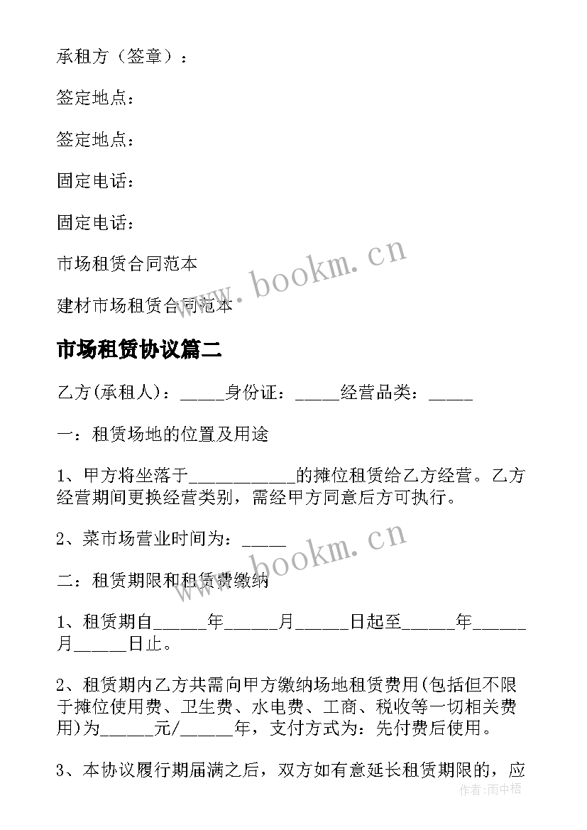 市场租赁协议 市场租赁合同(实用17篇)