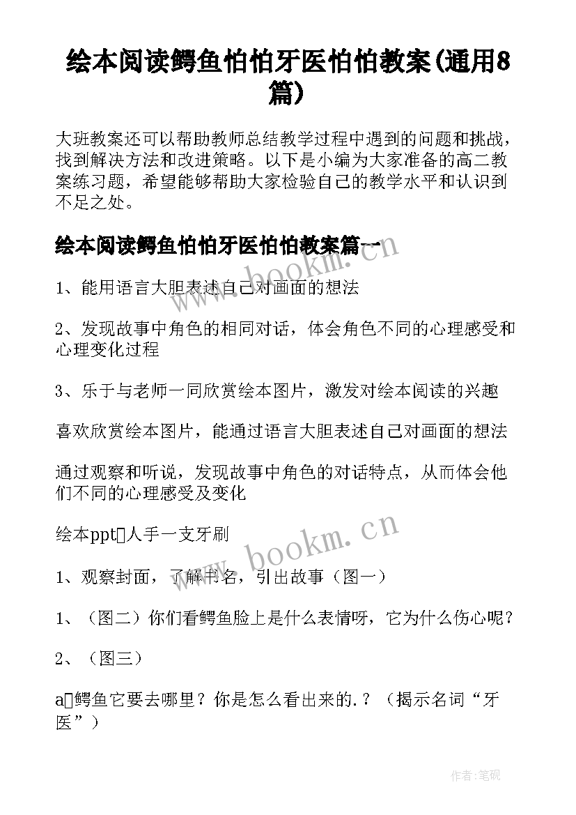 绘本阅读鳄鱼怕怕牙医怕怕教案(通用8篇)