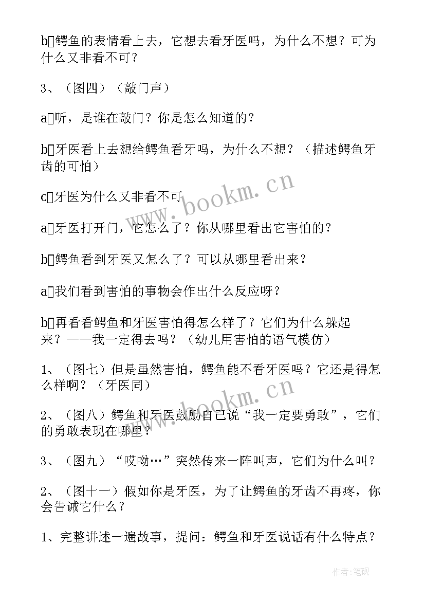 绘本阅读鳄鱼怕怕牙医怕怕教案(通用8篇)