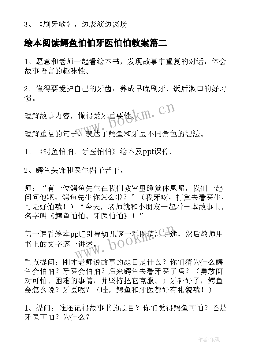 绘本阅读鳄鱼怕怕牙医怕怕教案(通用8篇)