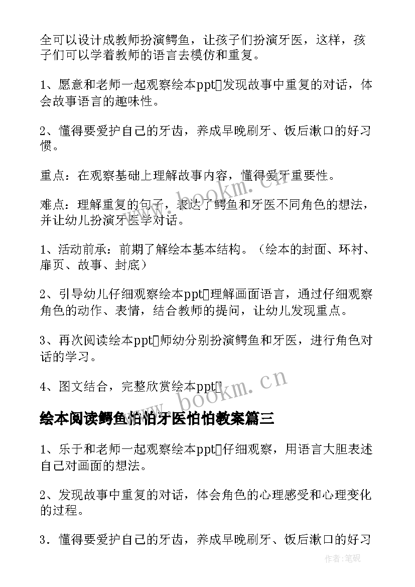 绘本阅读鳄鱼怕怕牙医怕怕教案(通用8篇)