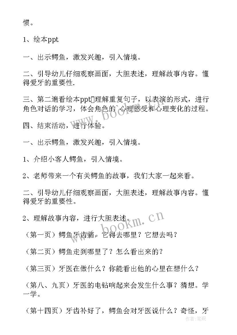 绘本阅读鳄鱼怕怕牙医怕怕教案(通用8篇)