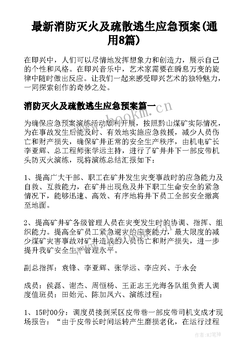 最新消防灭火及疏散逃生应急预案(通用8篇)