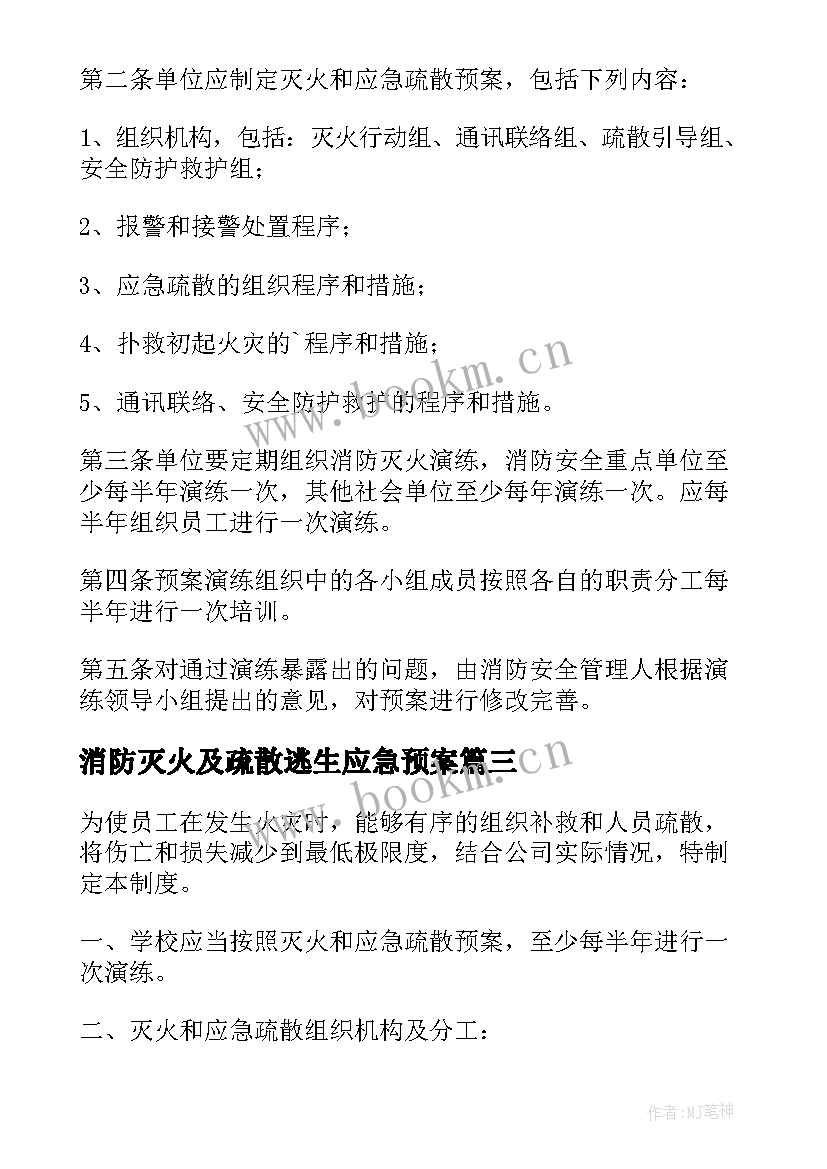 最新消防灭火及疏散逃生应急预案(通用8篇)