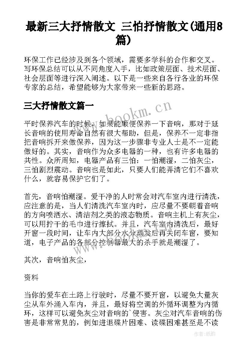 最新三大抒情散文 三怕抒情散文(通用8篇)