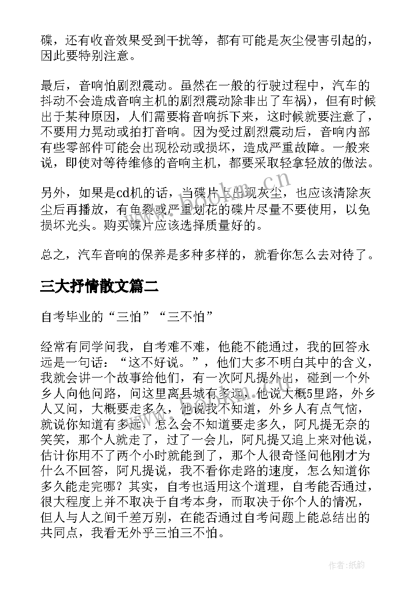 最新三大抒情散文 三怕抒情散文(通用8篇)