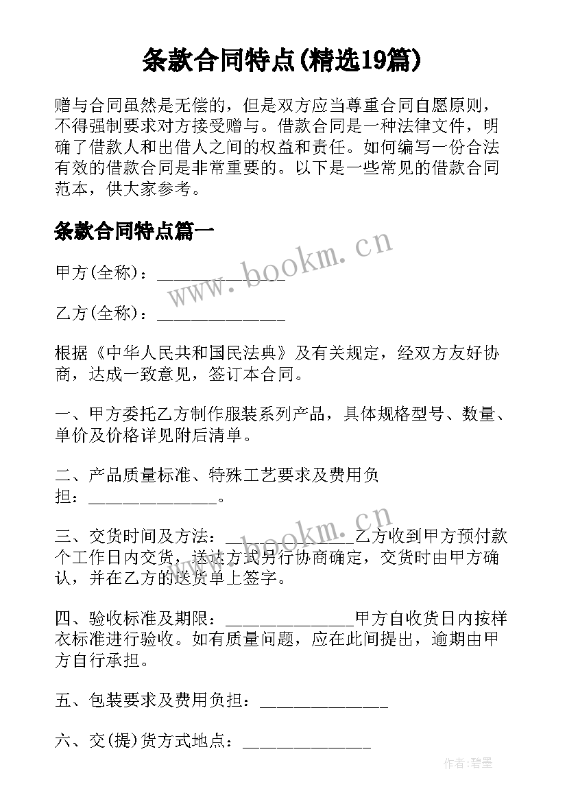 条款合同特点(精选19篇)