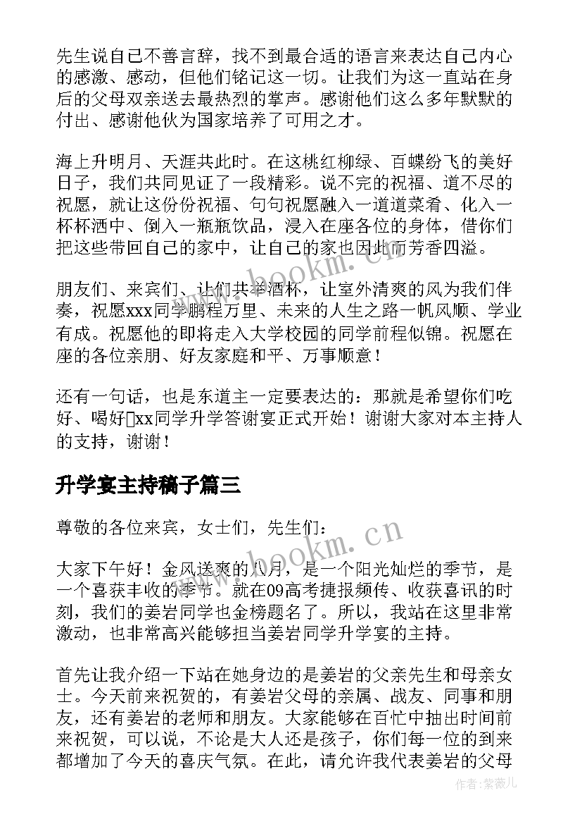 2023年升学宴主持稿子 升学宴会主持词(大全16篇)