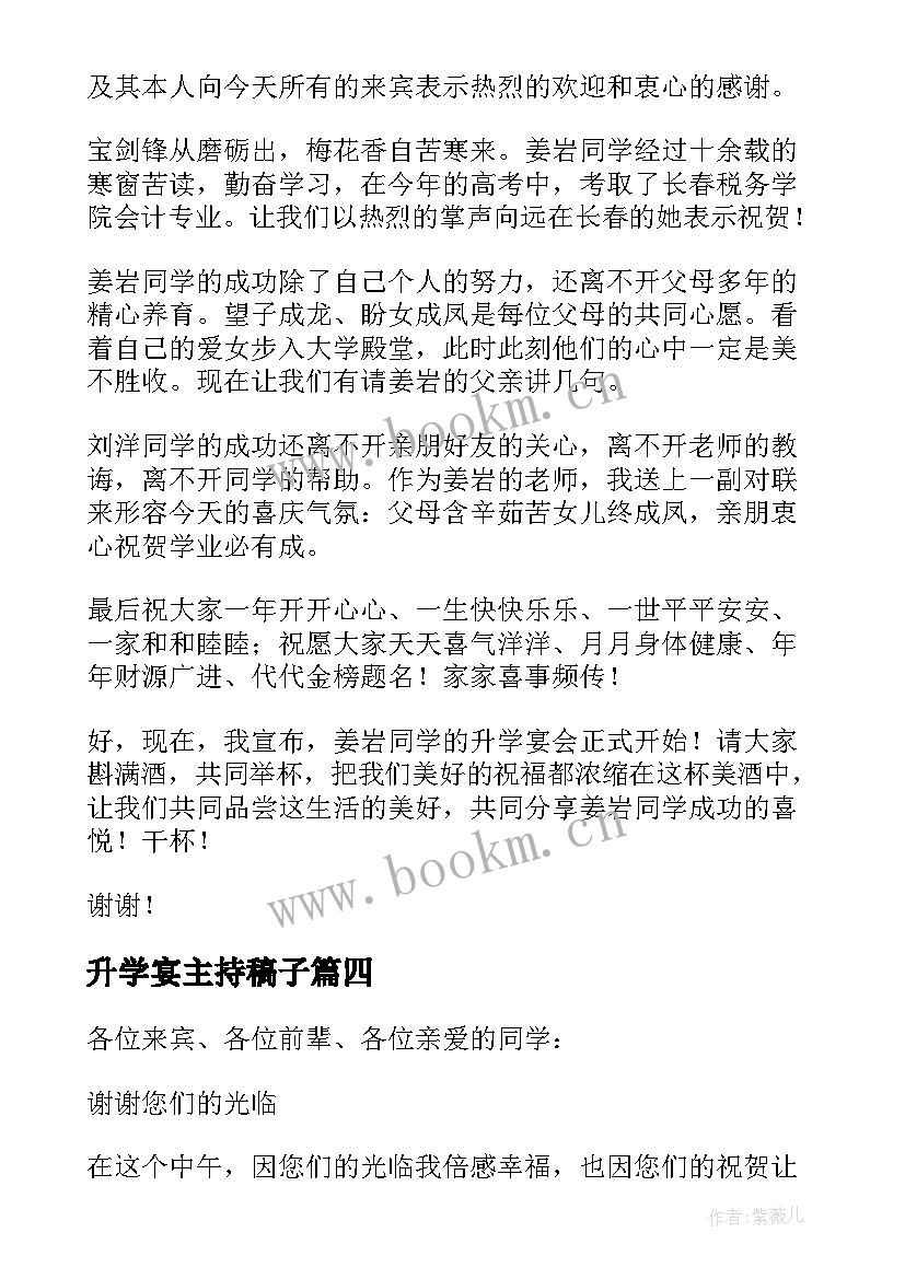 2023年升学宴主持稿子 升学宴会主持词(大全16篇)