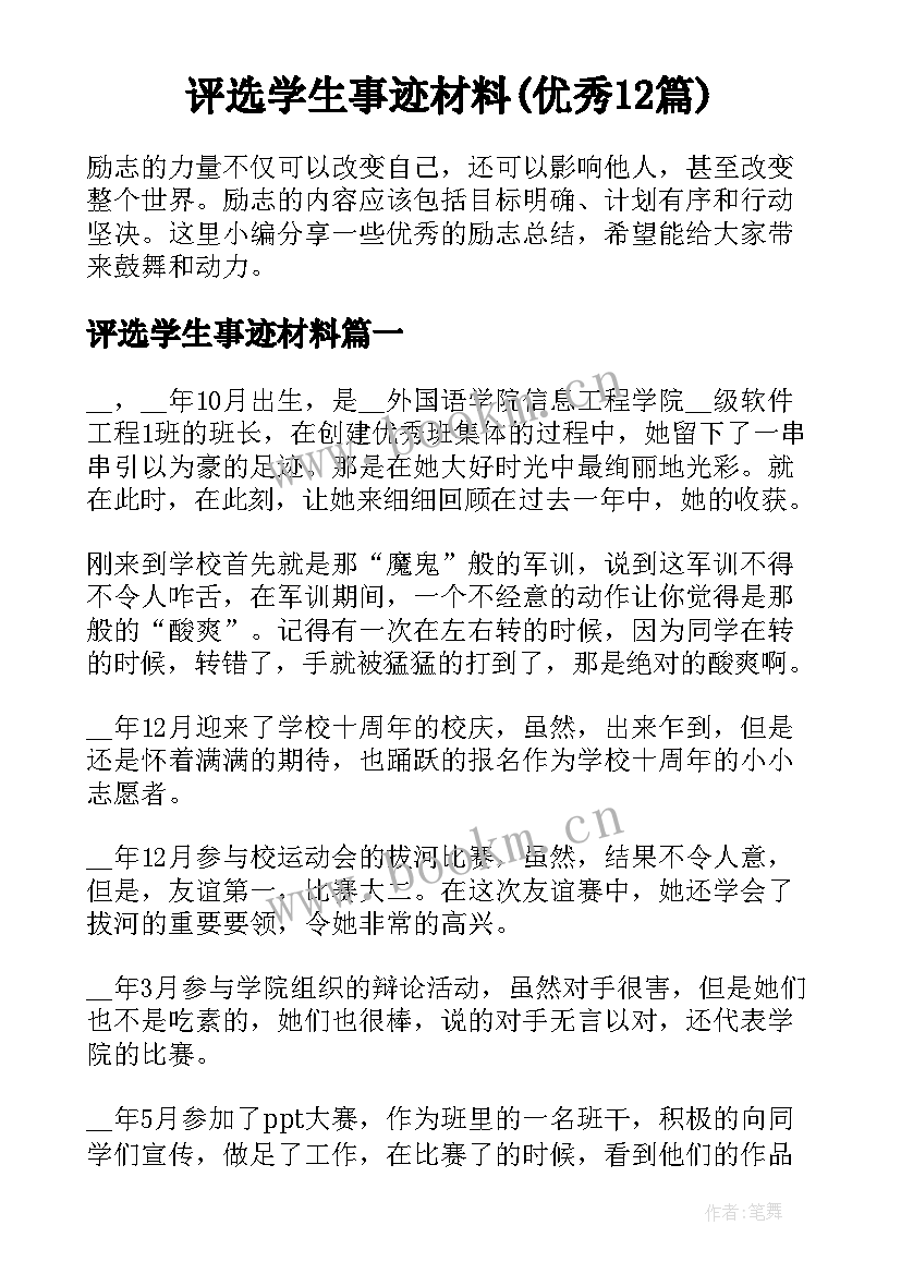 评选学生事迹材料(优秀12篇)