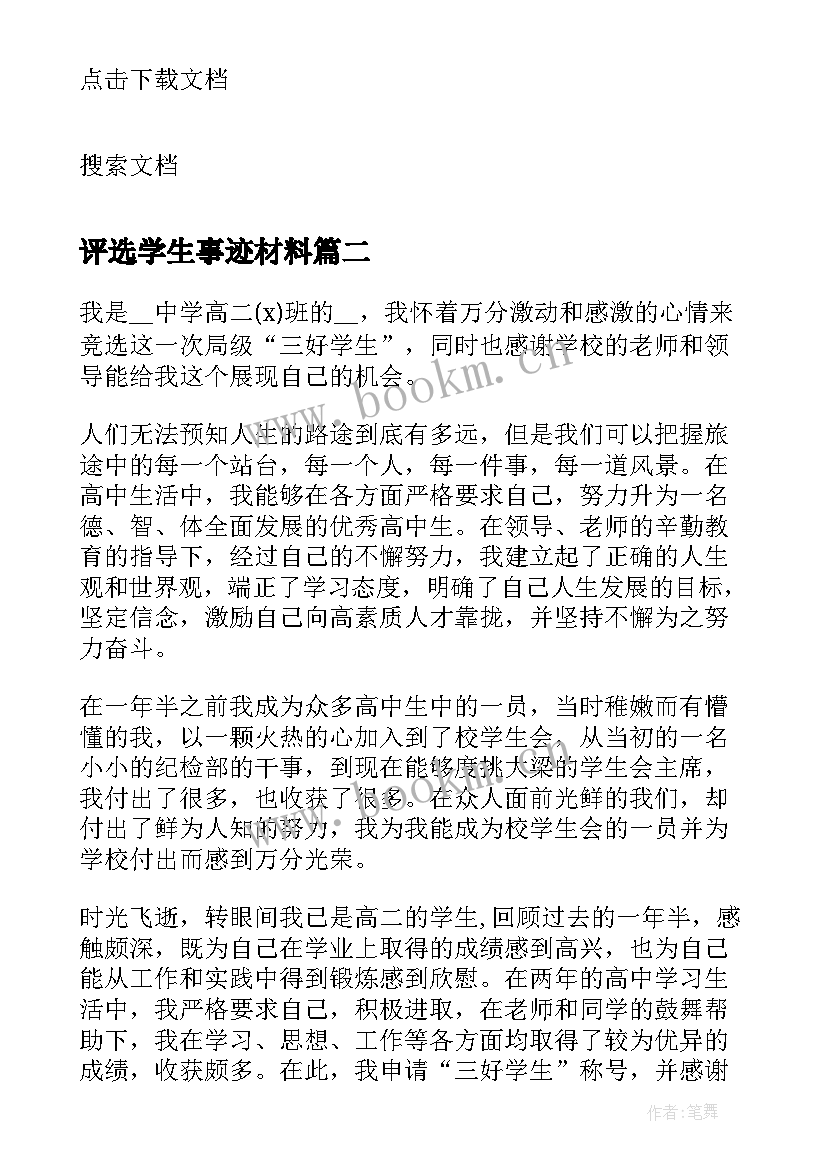 评选学生事迹材料(优秀12篇)