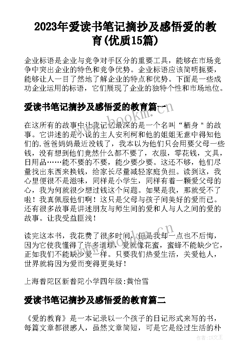 2023年爱读书笔记摘抄及感悟爱的教育(优质15篇)