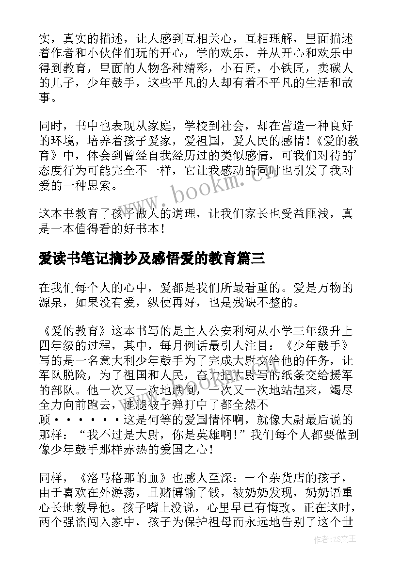 2023年爱读书笔记摘抄及感悟爱的教育(优质15篇)