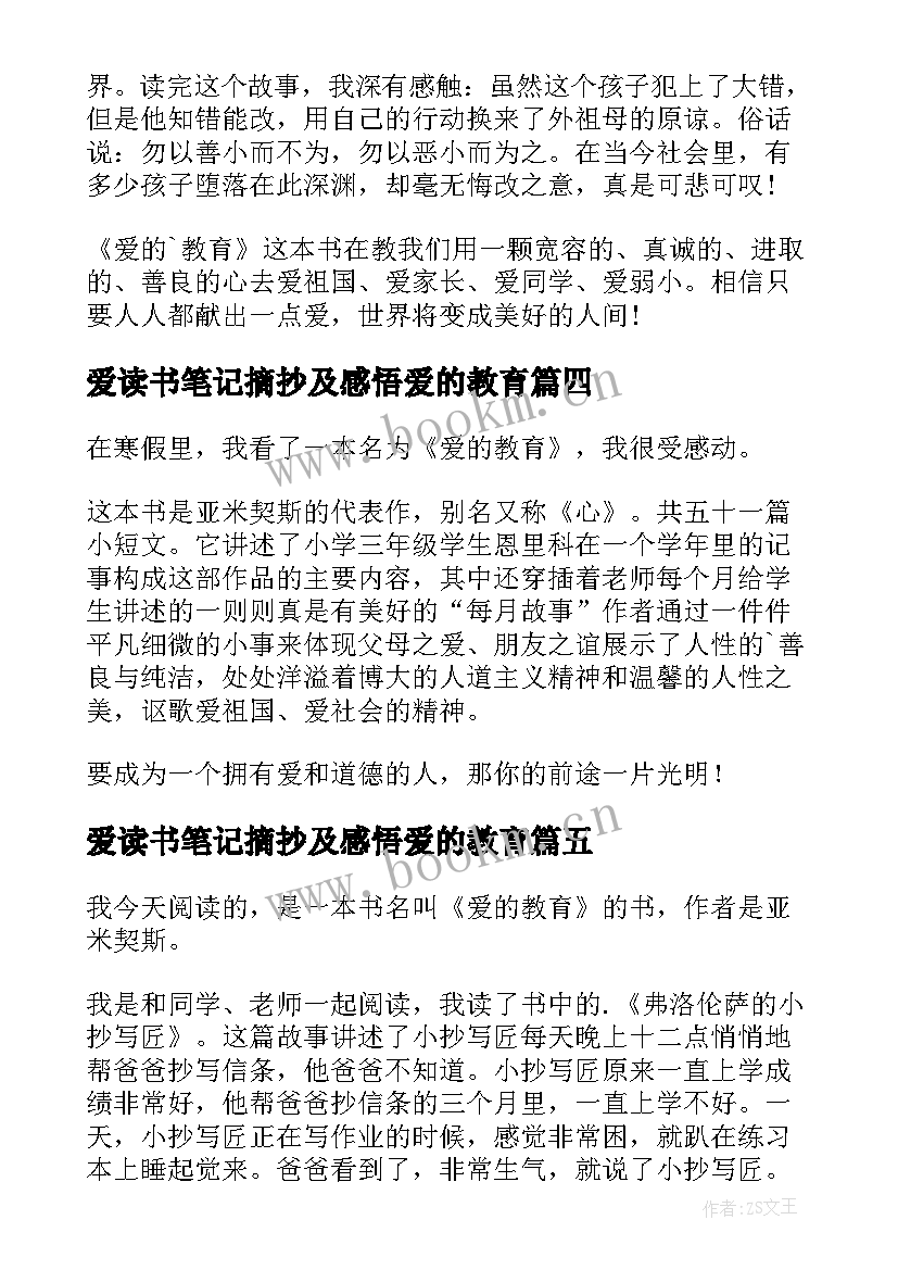 2023年爱读书笔记摘抄及感悟爱的教育(优质15篇)