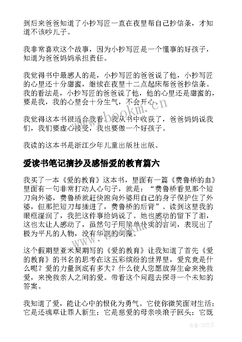 2023年爱读书笔记摘抄及感悟爱的教育(优质15篇)