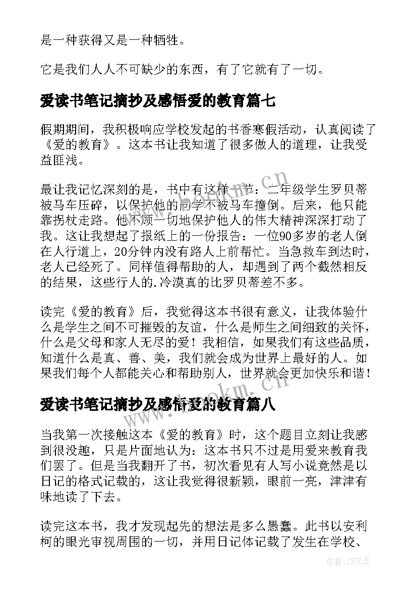 2023年爱读书笔记摘抄及感悟爱的教育(优质15篇)