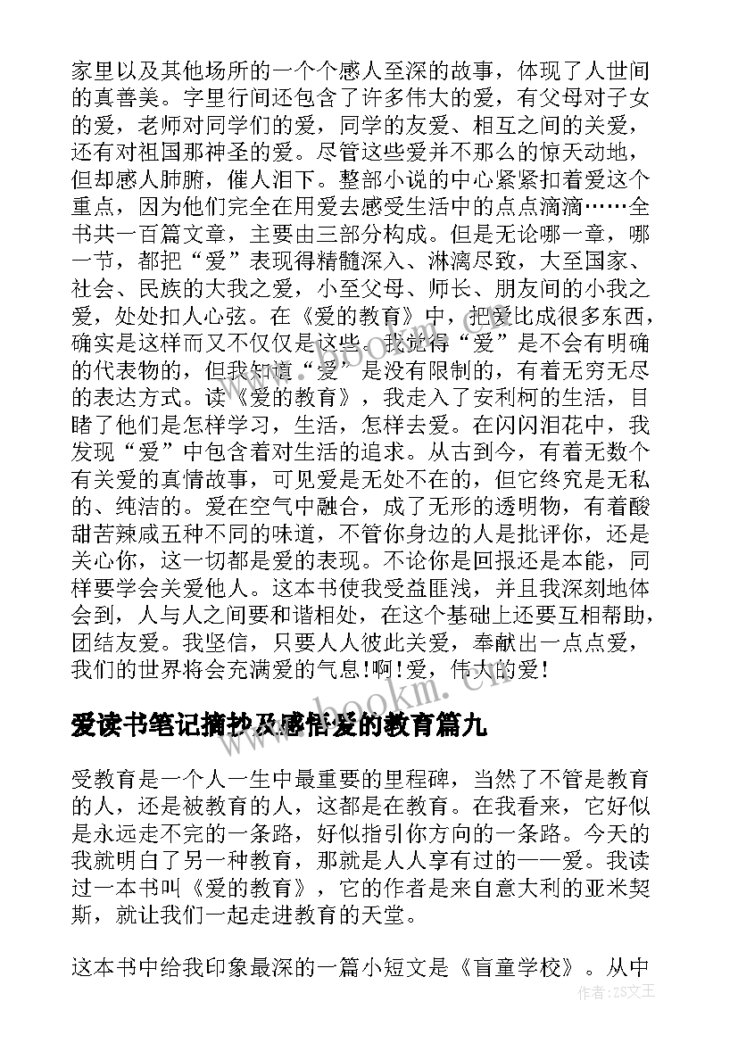 2023年爱读书笔记摘抄及感悟爱的教育(优质15篇)