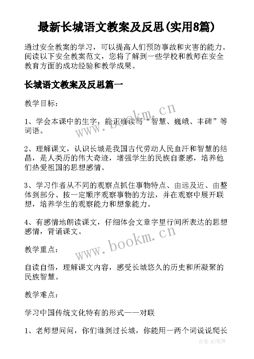 最新长城语文教案及反思(实用8篇)