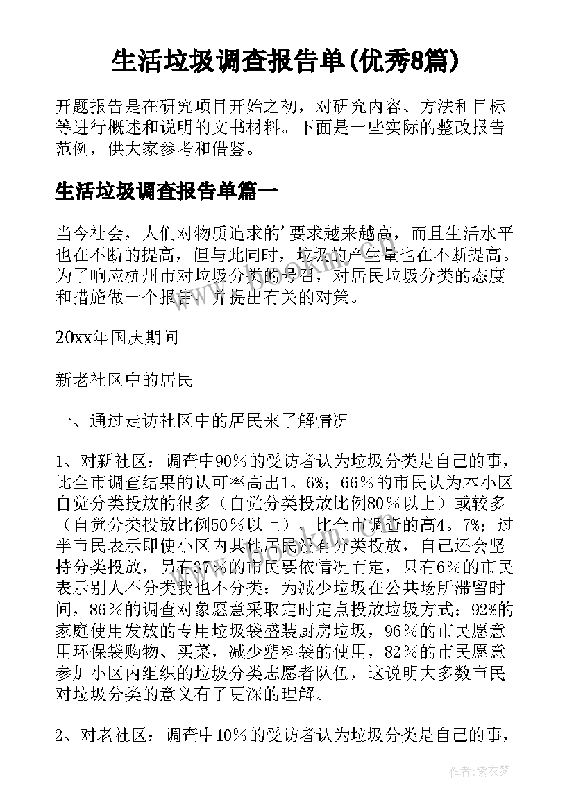 生活垃圾调查报告单(优秀8篇)