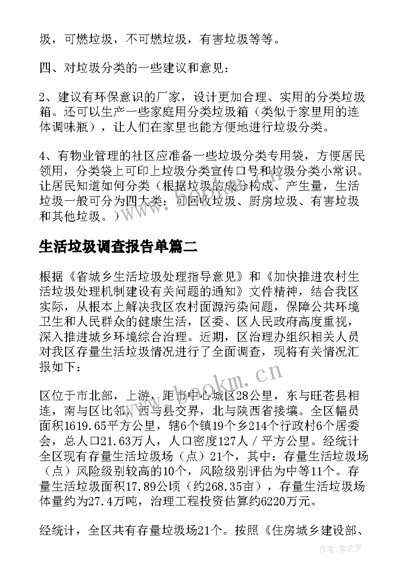 生活垃圾调查报告单(优秀8篇)