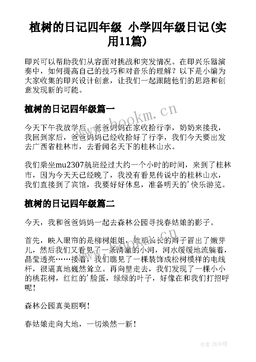 植树的日记四年级 小学四年级日记(实用11篇)