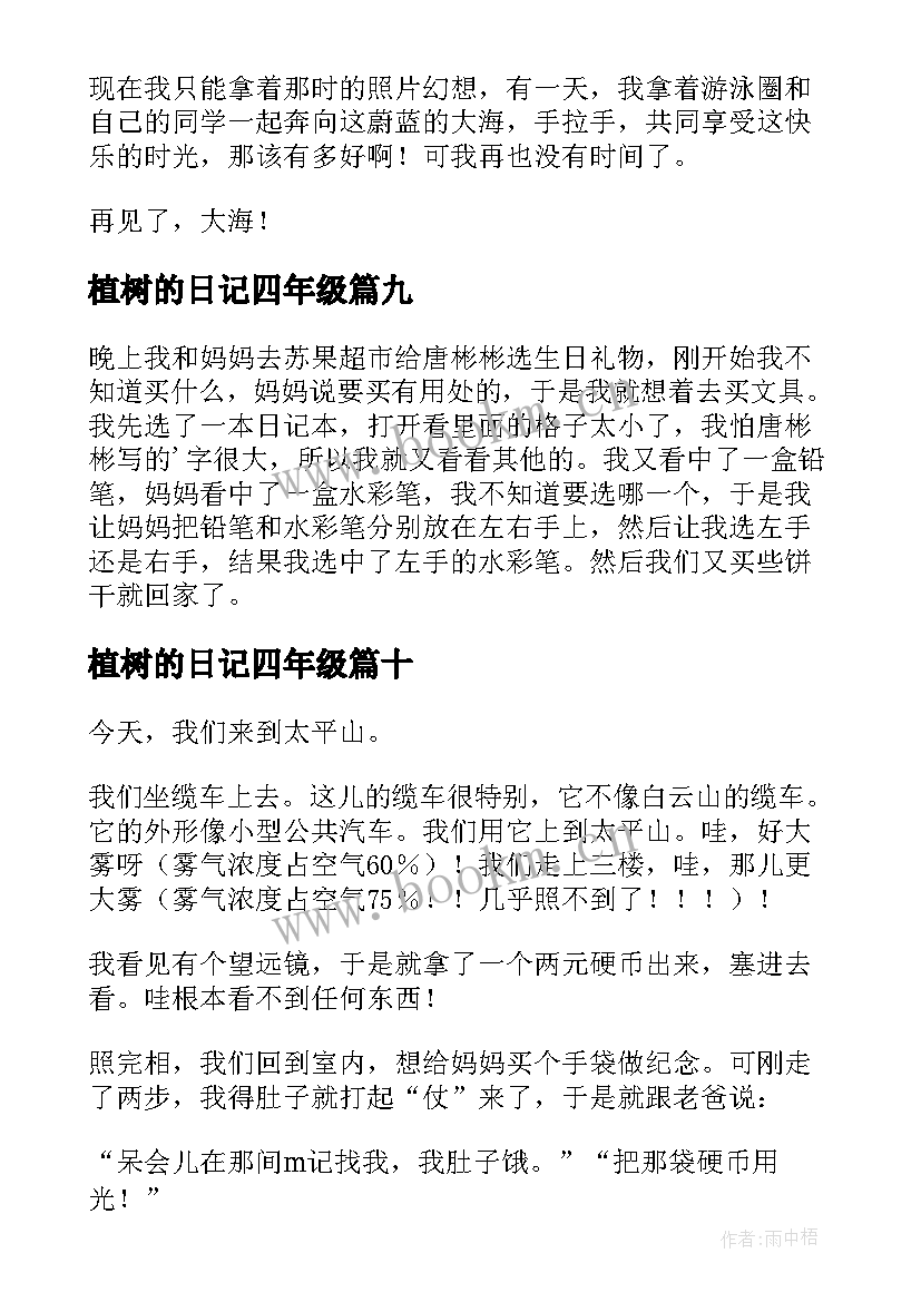 植树的日记四年级 小学四年级日记(实用11篇)