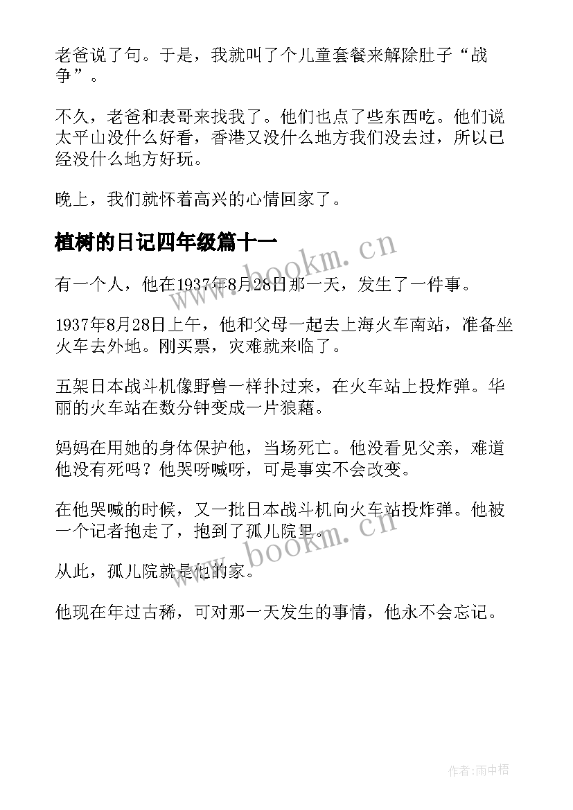 植树的日记四年级 小学四年级日记(实用11篇)