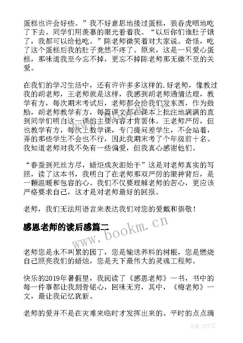 最新感恩老师的读后感(实用8篇)