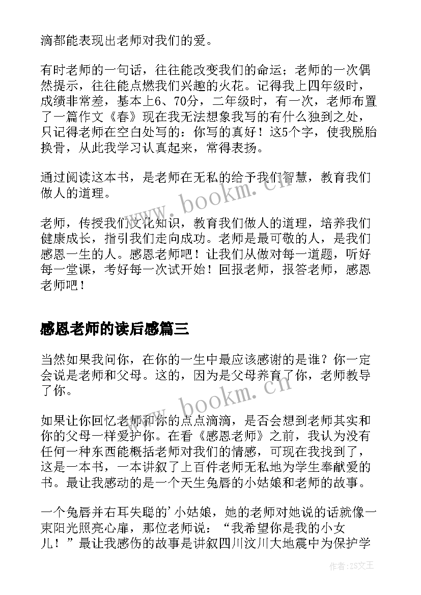 最新感恩老师的读后感(实用8篇)