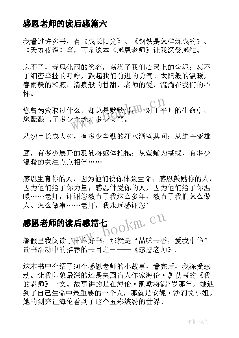 最新感恩老师的读后感(实用8篇)