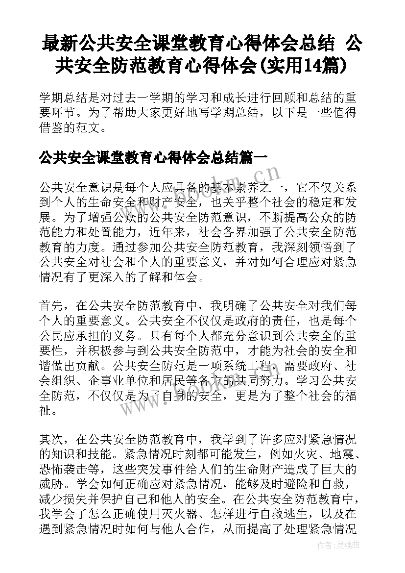 最新公共安全课堂教育心得体会总结 公共安全防范教育心得体会(实用14篇)