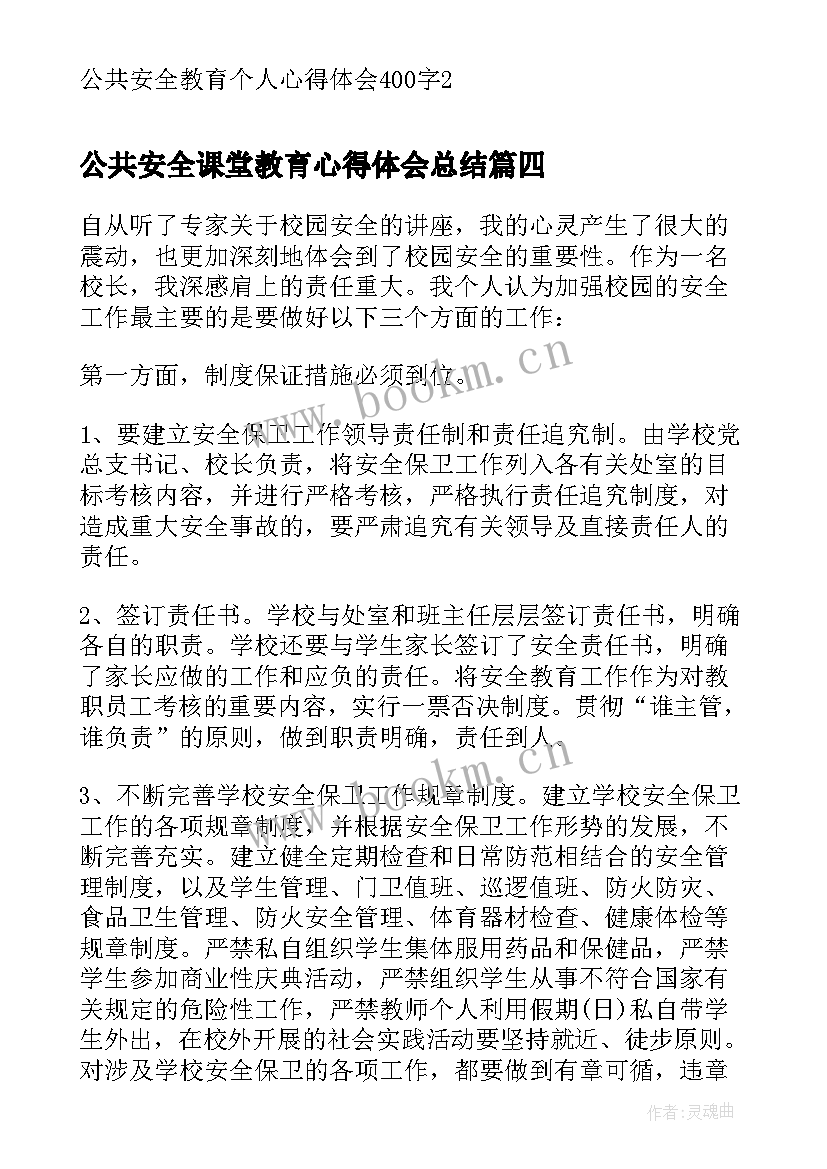 最新公共安全课堂教育心得体会总结 公共安全防范教育心得体会(实用14篇)