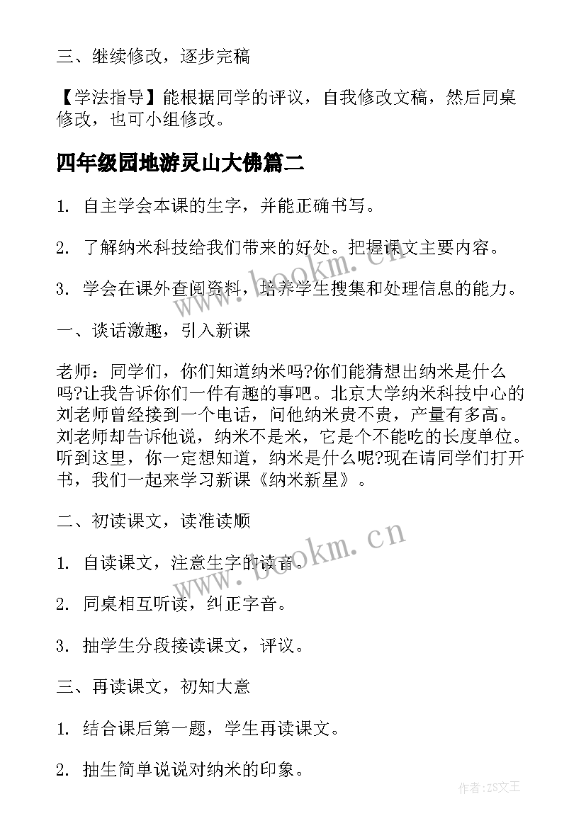 2023年四年级园地游灵山大佛 四年级语文园地二教案(模板13篇)