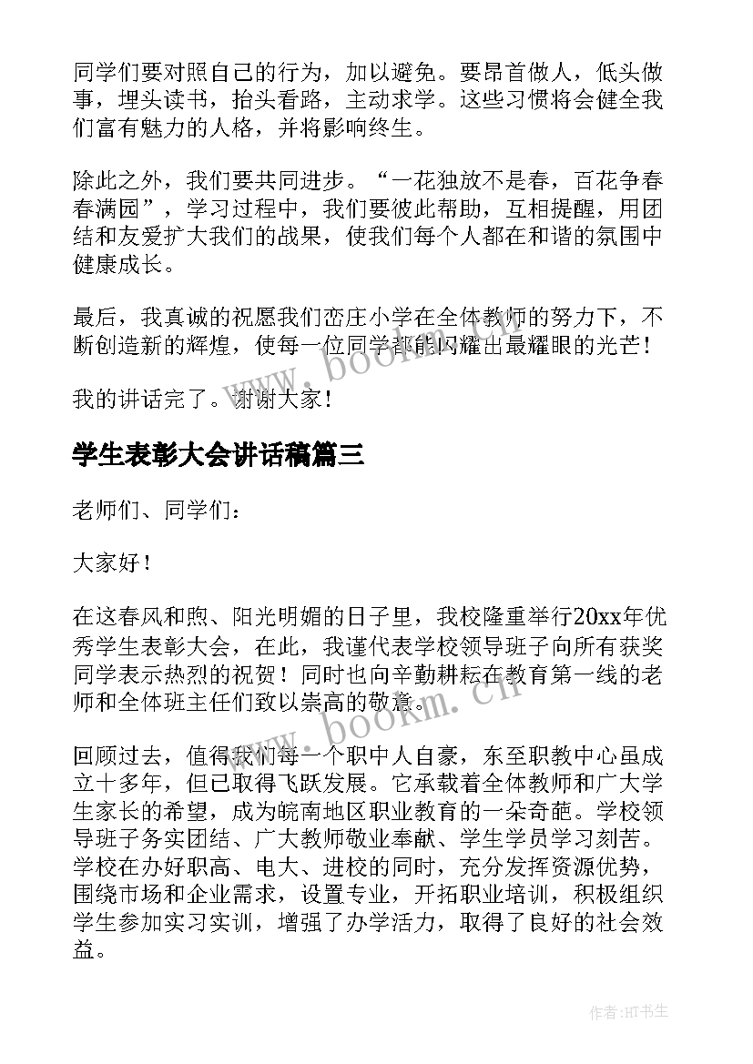 最新学生表彰大会讲话稿(大全8篇)