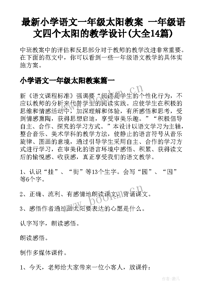 最新小学语文一年级太阳教案 一年级语文四个太阳的教学设计(大全14篇)