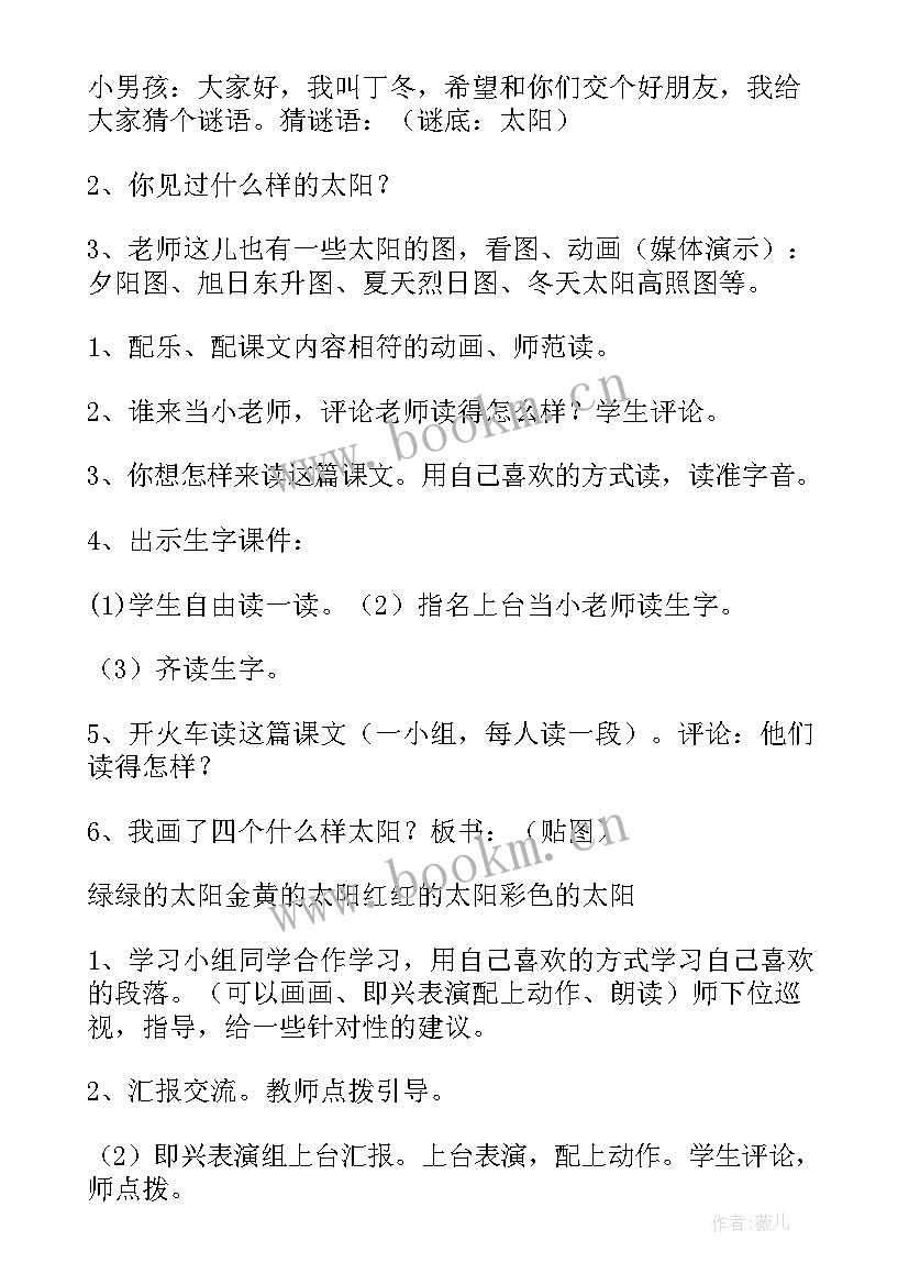 最新小学语文一年级太阳教案 一年级语文四个太阳的教学设计(大全14篇)