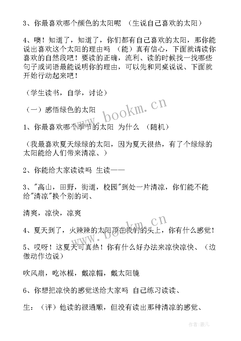 最新小学语文一年级太阳教案 一年级语文四个太阳的教学设计(大全14篇)