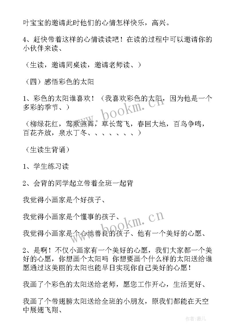 最新小学语文一年级太阳教案 一年级语文四个太阳的教学设计(大全14篇)