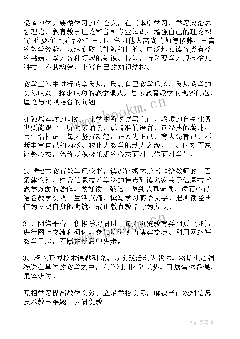 2023年教师信息技术个人研修总结 信息技术教师个人研修计划(实用18篇)