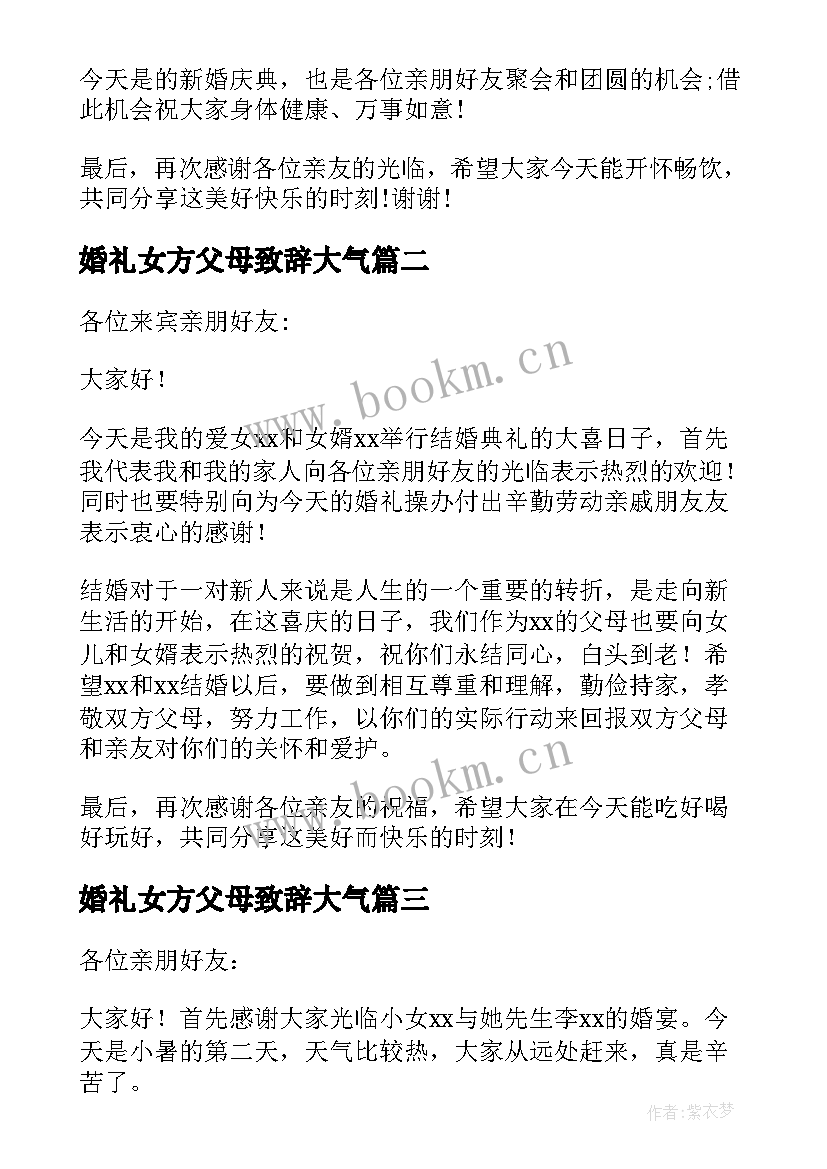 最新婚礼女方父母致辞大气(模板8篇)