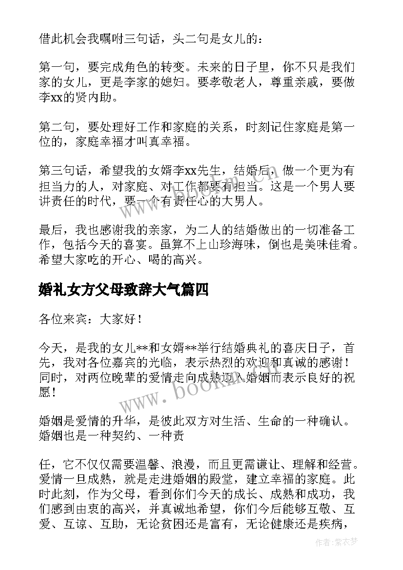 最新婚礼女方父母致辞大气(模板8篇)