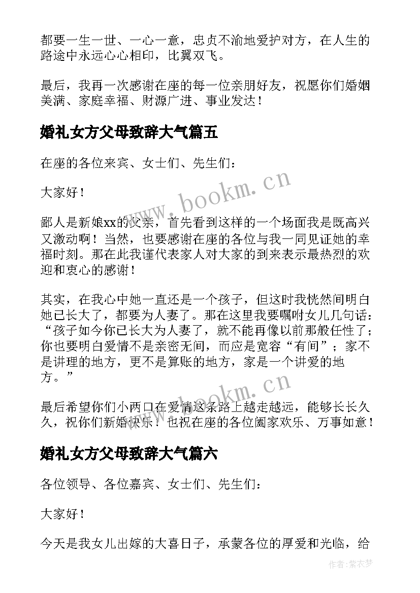 最新婚礼女方父母致辞大气(模板8篇)