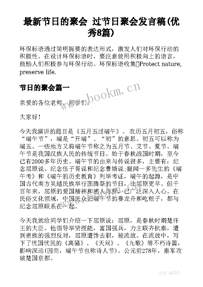 最新节日的聚会 过节日聚会发言稿(优秀8篇)