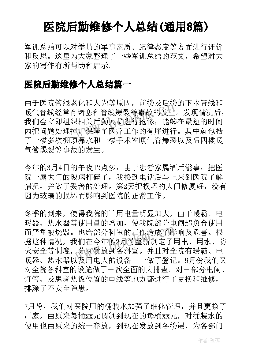 医院后勤维修个人总结(通用8篇)