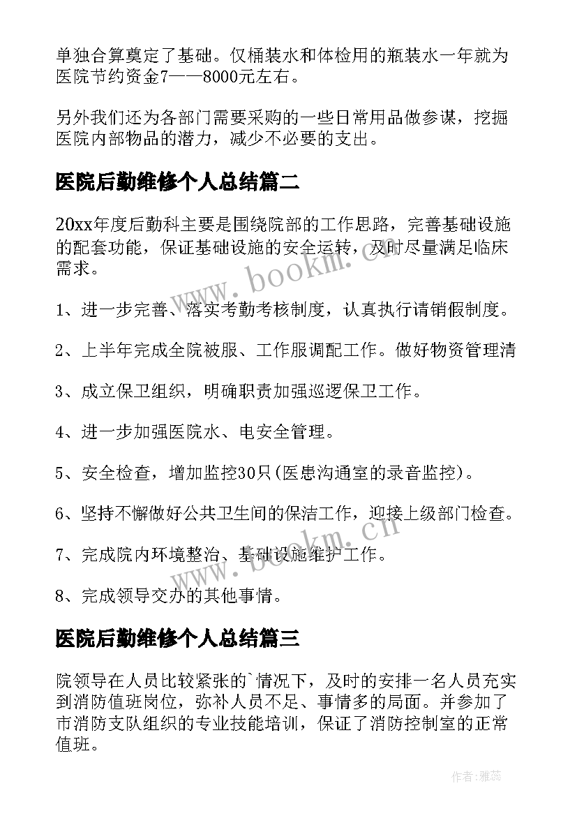 医院后勤维修个人总结(通用8篇)