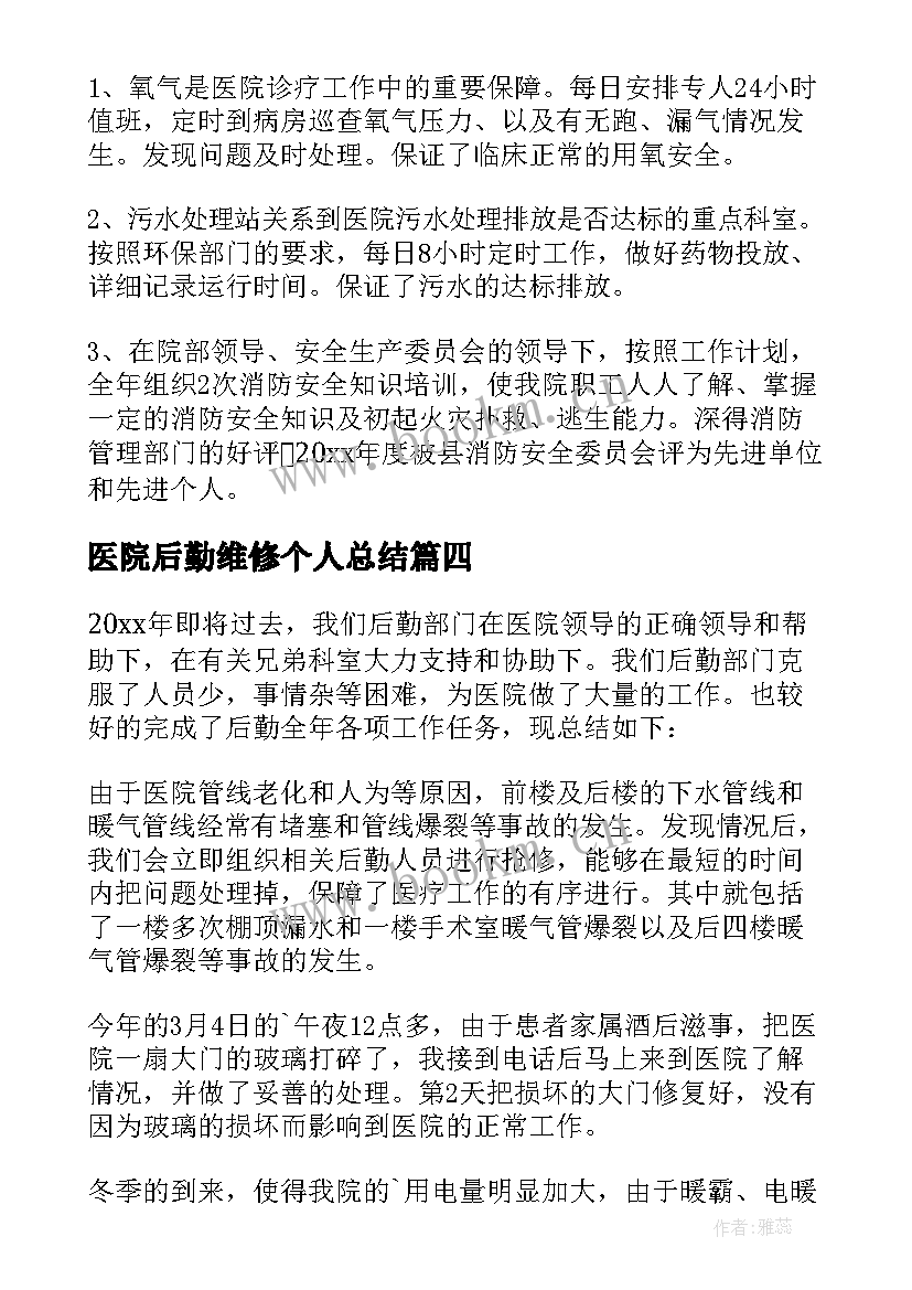 医院后勤维修个人总结(通用8篇)