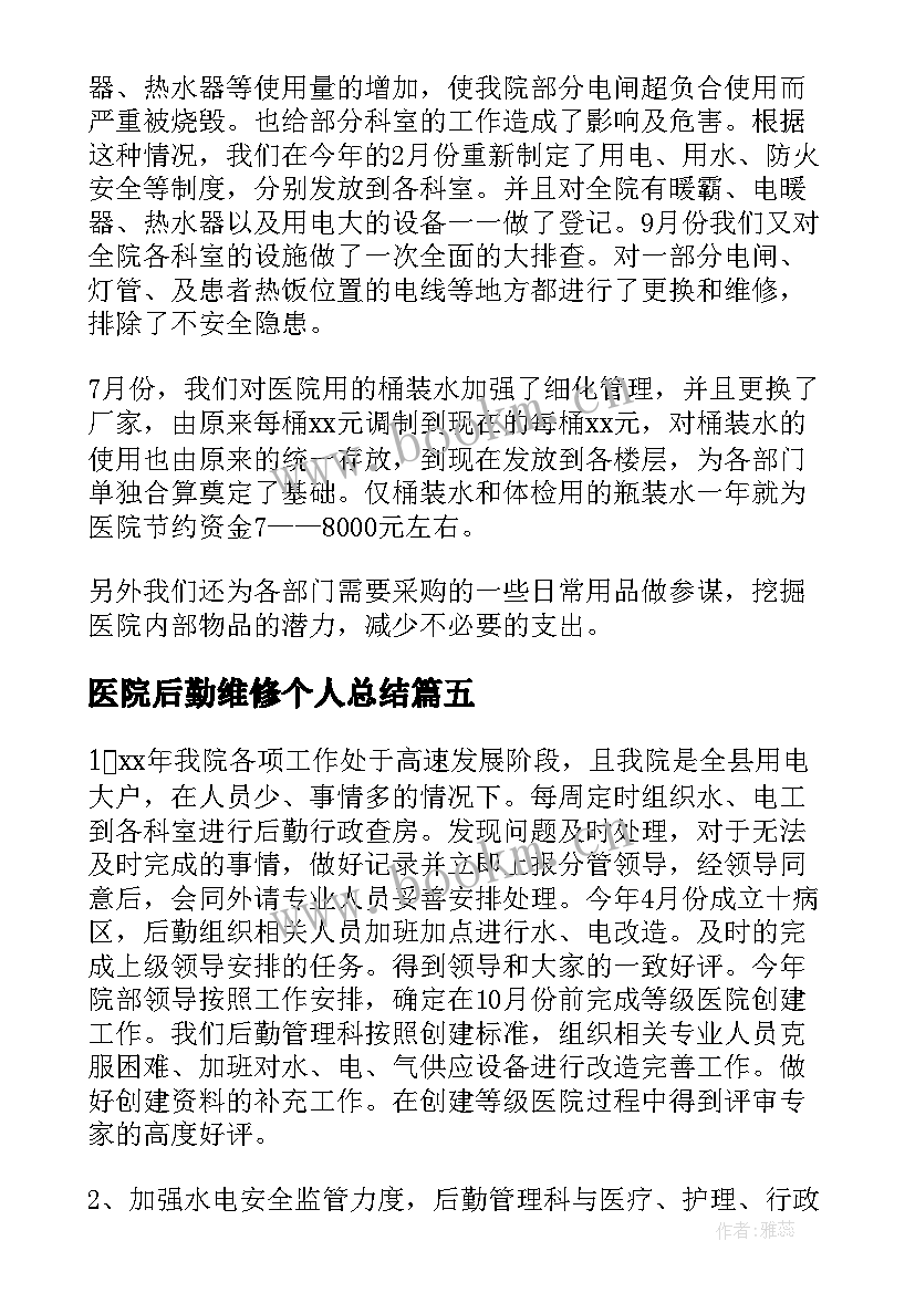 医院后勤维修个人总结(通用8篇)