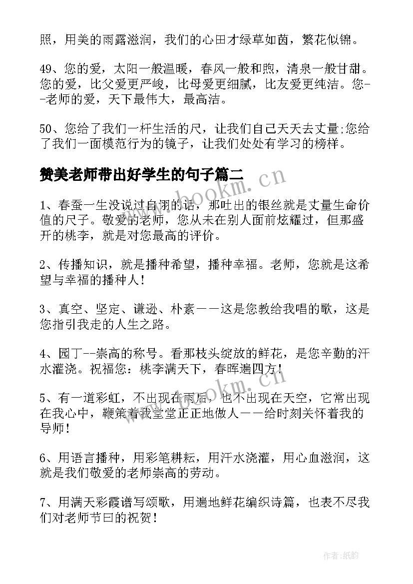 2023年赞美老师带出好学生的句子 赞美老师的句子经典语录(精选19篇)