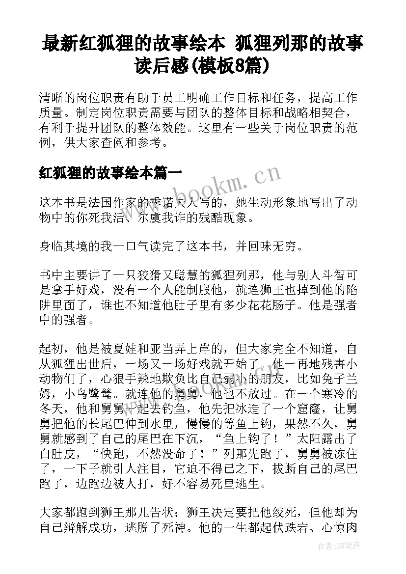 最新红狐狸的故事绘本 狐狸列那的故事读后感(模板8篇)